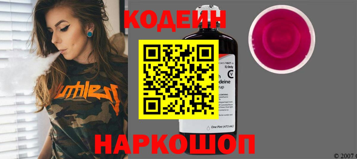 Кодеин напиток Lean (лин)  Вход с VPN  Артёмовский 